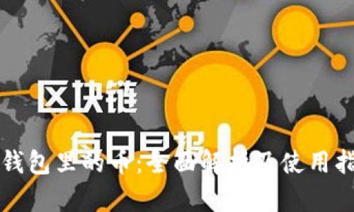 TP钱包里的币：全面解析及使用指南