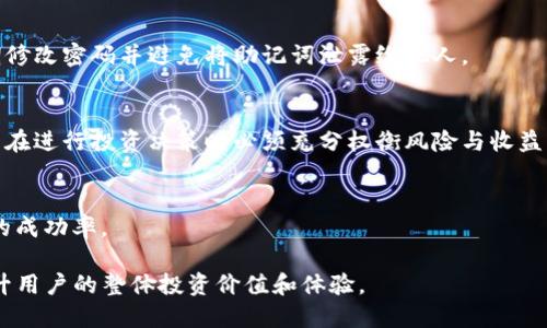 iao如何用TP钱包搜索新币/iao
TP钱包, 新币搜索, 数字货币, 钱包使用/guanjianci

随着区块链技术的发展，越来越多的人开始关注数字货币的投资及其相关应用。而TP钱包，作为一种功能强大的数字资产管理工具，为用户提供了一个简便而安全的方式来管理和交易各种数字货币。本文将详细介绍如何使用TP钱包搜索新币，并探讨在搜索过程中可能遇到的相关问题。

什么是TP钱包？
TP钱包（TokenPocket）是一款去中心化的数字资产钱包，支持多种区块链和数字货币。它不仅为用户提供了数字货币的存储、转账及交易功能，还集成了DApp（去中心化应用）平台，使得用户可以方便地进行数字资产的投资和管理。TP钱包的一个显著特点是其用户友好界面和丰富的功能，适合新手和有经验的投资者使用。

如何在TP钱包中搜索新币？
在TP钱包中搜索新币其实是一个相对简单的过程。首先，用户需要确保他们已经下载并安装了TP钱包，并完成了相关的账户注册和设置。接下来，用户可以按以下步骤进行新币搜索：

ol
    listrong打开TP钱包应用/strong：在你的手机上找到并启动TP钱包应用，如果你还没有账户，请先注册并登录。/li
    listrong访问资产页面/strong：登录后，点击底部的“资产”选项，进入你的数字资产管理页面。/li
    listrong添加新币/strong：通常在资产页面，会有一个按钮或选项来“添加资产”或“搜索新币”。点击该按钮。/li
    listrong搜索币种/strong：在出现的搜索框中，输入你想查找的新币名称或其代号（例如“SHIB”或“DOGE”），系统将会根据输入的关键词，列出相关的币种供你选择。/li
    listrong选择并添加/strong：找到你想添加的新币后，点击它并确认添加。此时，新币将出现在你的资产列表中。/li
/ol

以上就是在TP钱包中搜索新币的简单步骤。通过这些步骤，用户可以快速找到他们感兴趣的新币，进行投资或交易。

TP钱包为什么适合搜索新币？
TP钱包之所以特别适合搜索新币，有以下几个原因：

ol
    listrong丰富的币种支持/strong：TP钱包支持数百种数字货币，这使得用户在搜索新币时有更多的选择和机会。/li
    listrong去中心化特性/strong：作为去中心化钱包，TP钱包这些币种并不依赖于中心化的交易平台，用户可以直接管理他们的资产并与其他用户进行直接交易。/li
    listrong用户友好界面/strong：TP钱包的界面设计直观，即使对于初学者来说也能轻松上手，能够快速找到所需的功能。/li
    listrong安全性保障/strong：TP钱包非常注重用户资产的安全，提供多重加密和备份方案，这让很多用户愿意在该平台上进行投资。/li
/ol

使用TP钱包时需要注意的安全事项
尽管TP钱包提供了一系列的安全措施，用户在使用时仍然需要保持警惕，确保自己的资产安全：

ol
    listrong定期备份钱包/strong：用户应定期备份自己的钱包助记词和私钥，确保在设备丢失或损坏的情况下能快速恢复资产。/li
    listrong防范钓鱼攻击/strong：用户要注意识别钓鱼网站和不明链接，避免输入自己的钱包信息在可疑网站上。/li
    listrong使用复杂密码/strong：确保你的TP钱包账户使用复杂且独特的密码，避免使用默认设置的密码。/li
    listrong及时更新应用程序/strong：保持TP钱包应用程序的最新版本，及时更新以确保使用最新的安全协议。/li
/ol

TP钱包中的新币如何评估？
对区块链资产进行合理评估，对于投资者来说至关重要。尽管TP钱包为用户提供了多种新币的选择，但用户应学习如何评估这些币种：

ol
    listrong项目背景和团队评估/strong：首先要了解新币的背后项目及其开发团队。查看团队的背景、之前的经验以及是否存在过成功的项目。/li
    listrong白皮书分析/strong：白皮书是项目的详细说明文档，用户应该仔细阅读以了解这个项目的实际应用场景、技术实现及发展规划。/li
    listrong市场需求和潜力/strong：关注该新币的市场需求、竞争状况及其未来潜力。了解该币种在特定市场中的 unique selling point（USP）。/li
    listrong社区支持/strong：任何数字货币项目的成功，都需要有强大的社区作支撑。可以通过社交媒体、论坛和社区活动等渠道评估该币种的支持度。/li
/ol

TP钱包的用户评价和反馈
使用TP钱包的用户反馈总体上是积极的，他们对其简便的操作和多样的功能给予了肯定。不过也有一些用户反映出在使用过程中遇到的一些问题：

ol
    listrong偶尔的网络连接问题/strong：在某些情况下，用户可能会感受到网络不稳定导致交易延迟。/li
    listrong新币的流动性问题/strong：有些新币在市场上流通量较低，难以快速成交，用户需要对流动性有所了解。/li
    listrong客户服务响应慢/strong：虽然TP钱包的客服一般反应迅速，但在特定高峰时期，用户可能会遇到等待时间较长的情况。/li
/ol

通过了解这些用户反馈，用户在使用TP钱包时，可以有更好的心理准备，并采取相应的措施来使用体验。

TP钱包未来的发展趋势
随着数字货币市场的持续发展，TP钱包作为一个重要的市场参与者，也在不断进步与创新：

ol
    listrong增强安全性/strong：随着网络安全威胁的演变，TP钱包可能会采取更先进的加密技术和安全协议，以保护用户资金的安全。/li
    listrong用户体验/strong：未来，TP钱包会继续根据用户的反馈对界面进行更新和，力求让所有用户都能更方便地进行资产管理。/li
    listrong扩展支持更多资产/strong：随着区块链项目的增加，TP钱包很可能会继续增加对新资产的支持，吸引更多用户使用。/li
    listrongDApp功能的扩展/strong：未来，TP钱包可能会进一步集成更多的去中心化应用，丰富用户的选择。/li
/ol

常见问题解答
1. 如何提高在TP钱包中搜索新币的效率？
为了提高在TP钱包中搜索新币的效率，用户可以：
ol
    li熟悉常见的币种符号和名称，这样可以在搜索时节省时间。/li
    li使用过滤器和排序功能，快速筛选出你关注的币种。/li
    li关注区块链新项目开发动态，通过社交媒体和专业论坛获取第一手信息。/li
/ol

2. TP钱包的手续费如何？
TP钱包的手续费通常与所选择的区块链网络和交易类型有关。一些区块链可能会收取更高的转账手续费，而在其他网络中，手续费可能较低。为了避免高额手续费，用户可以在不同时间段进行操作，观察手续费波动，并选择最佳时机。

3. TP钱包是否支持所有数字货币？
TP钱包支持多种常见的数字货币，但并不是所有的币种皆可用。用户可以在TP钱包的资产页面查看支持的币种列表，如果想要添加新币，可以尝试联系TP钱包的客服了解更多信息。

4. TP钱包如何保证用户资产安全？
TP钱包通过多重加密算法、助记词备份机制和私钥控制等方式最大程度上保护用户的资产安全。此外，用户也需要自身加强安全意识，定期修改密码并避免将助记词泄露给他人。

5. 使用TP钱包是否有风险？
尽管TP钱包提供了良好的安全保障，但用户在搜索新币和进行投资时仍需承担一定的风险。市场波动性大，新币的价值也常常不稳定，用户在进行投资决策时必须充分权衡风险与收益。

6. 如何选择适合自己的新币进行投资？
选择新币进行投资时，用户需综合考量项目团队、技术实现、市场需求和社区支持等因素。进行全面的行业调研与解读，才能大幅提升投资的成功率。

总而言之，TP钱包为用户提供了一个方便快捷的途径来搜索和管理新币。在使用过程中，关注安全性、用户体验和市场变化，都将有助于提升用户的整体投资价值和体验。