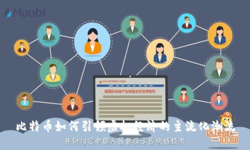 比特币如何引领虚拟经济的主流化潮流