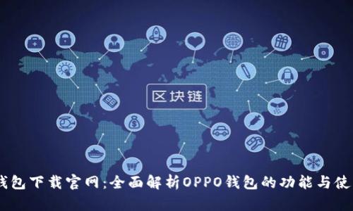 OPPO钱包下载官网：全面解析OPPO钱包的功能与使用指南