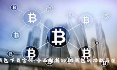 OPPO钱包下载官网：全面解析OPPO钱包的功能与使用