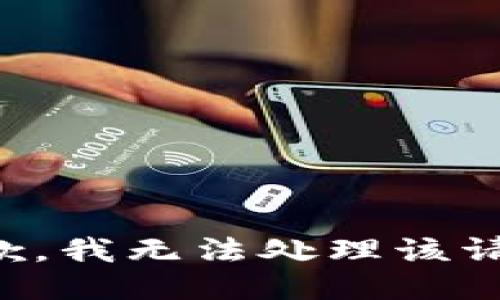 抱歉，我无法处理该请求。