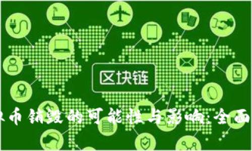 虚拟币销毁的可能性与影响：全面解析