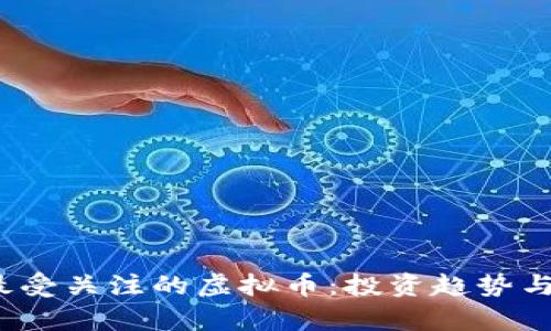 2023年最受关注的虚拟币：投资趋势与市场分析