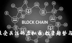 2023年最受关注的虚拟币：投资趋势与市场分析