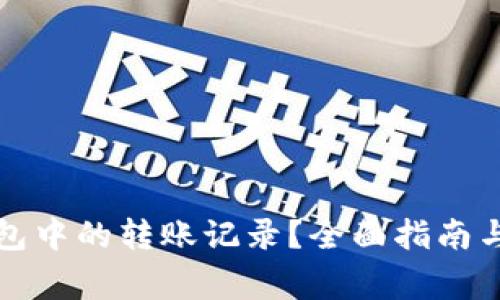 如何删除TP钱包中的转账记录？全面指南与常见问题解答