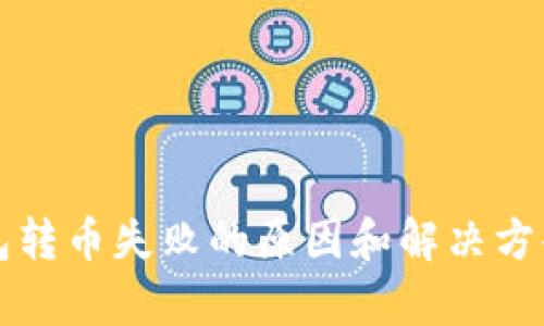TP钱包转币失败的原因和解决方案解析