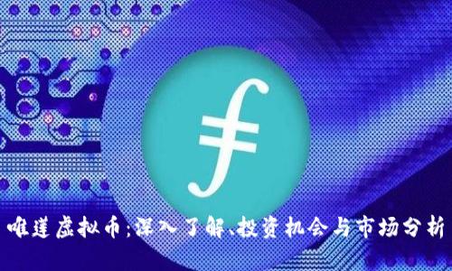 唯莲虚拟币：深入了解、投资机会与市场分析