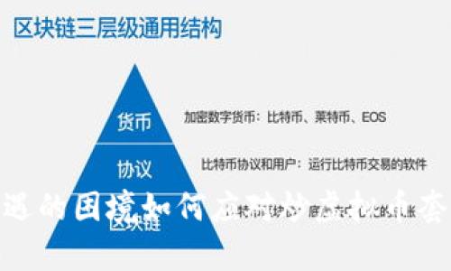 被悲观市场影响，投资者遭遇的困境如何应对炒虚拟币套牢的窘境？实用建议与策略
