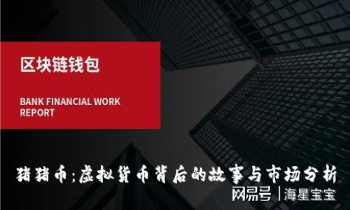 猪猪币：虚拟货币背后的故事与市场分析