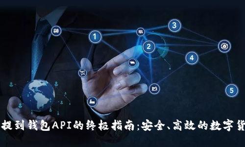 虚拟币提到钱包API的终极指南：安全、高效的数字货币管理