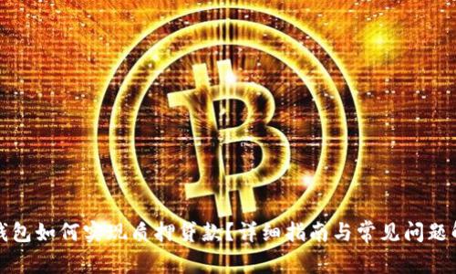 TP钱包如何实现质押贷款？详细指南与常见问题解答