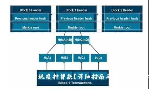 TP钱包如何实现质押贷款？详细指南与常见问题解答