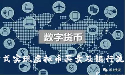 如何通过合法的方式实现虚拟币买卖及银行流水一亿的操作技巧