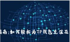 TP钱包充值指南：如何轻松为TP钱包充值及常见问
