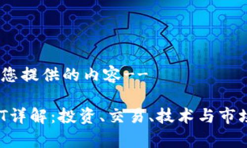 --以下为您提供的内容--

虚拟币AQT详解：投资、交易、技术与市场前景分析