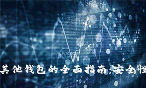 助记词导入其他钱包的全面指南：安全性与步骤详解