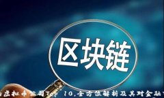 全球最大的虚拟币公司Top 10，全方位解析及其对