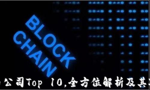 
全球最大的虚拟币公司Top 10，全方位解析及其对金融市场的影响