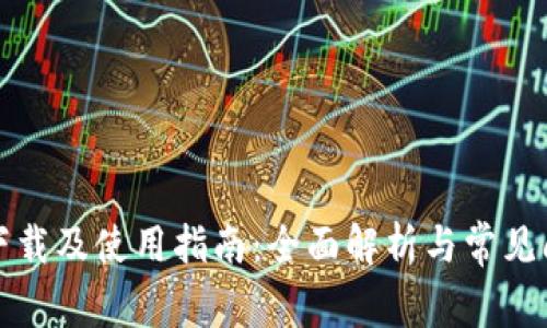 TP钱包下载及使用指南：全面解析与常见问题解答