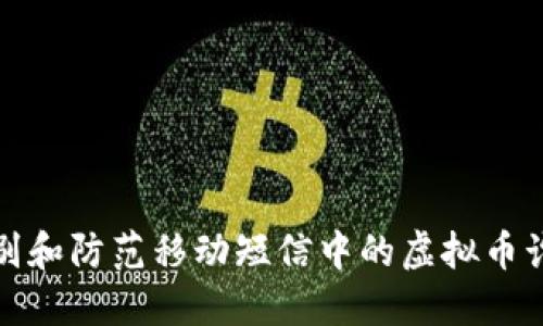 如何识别和防范移动短信中的虚拟币诈骗信息