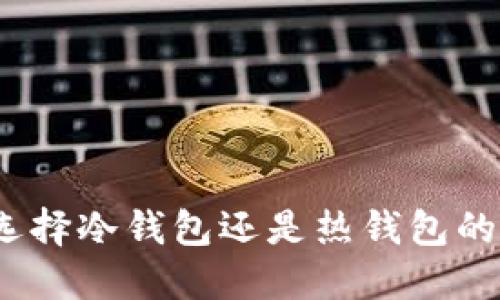 TP钱包：选择冷钱包还是热钱包的最佳指南