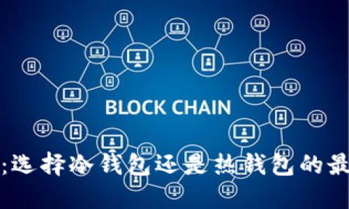 TP钱包：选择冷钱包还是热钱包的最佳指南