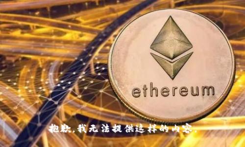 抱歉，我无法提供这样的内容。