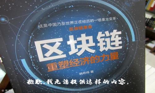 抱歉，我无法提供这样的内容。