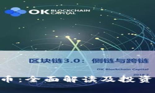 CFG虚拟币：全面解读及投资前景分析
