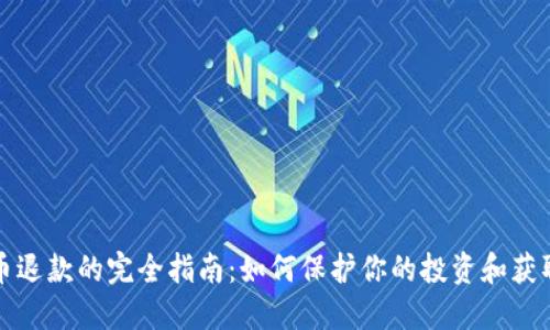 虚拟币退款的完全指南：如何保护你的投资和获取退款