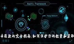 虚拟币退款的完全指南：如何保护你的投资和获