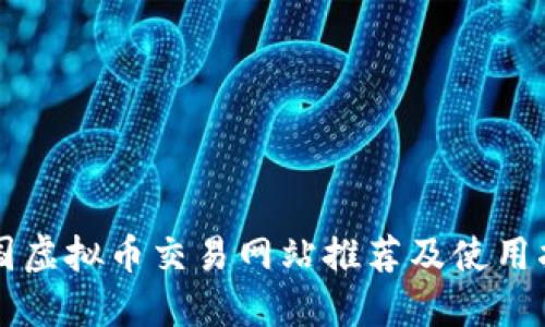韩国虚拟币交易网站推荐及使用指南