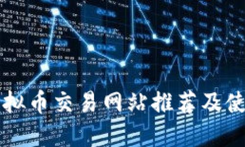 韩国虚拟币交易网站推荐及使用指南