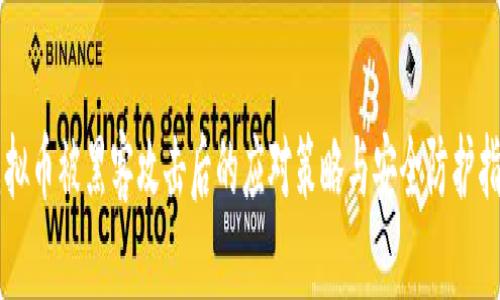 虚拟币被黑客攻击后的应对策略与安全防护指南