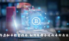 2023年虚拟币投资指南：如何选择合适的币种与交