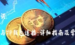 及相关关键词如何将谷歌与TP钱包连接：详细指南