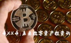 虚拟货币XX币：未来数字资产投资的新蓝海