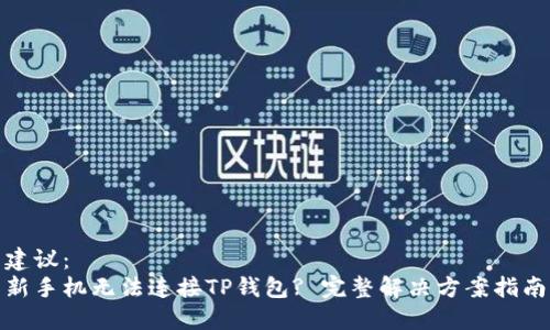 建议：  
新手机无法连接TP钱包? 完整解决方案指南