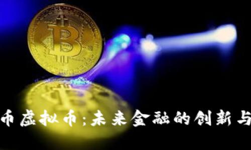 迪拜币虚拟币：未来金融的创新与机遇