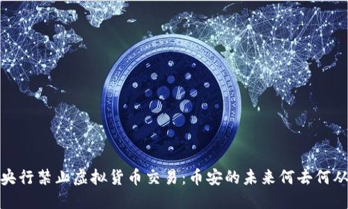 央行禁止虚拟货币交易：币安的未来何去何从