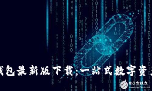 思考的
Token.im钱包最新版下载：一站式数字资产管理体验