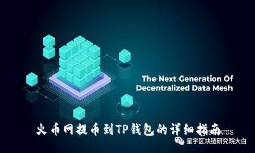 火币网提币到TP钱包的详细指南