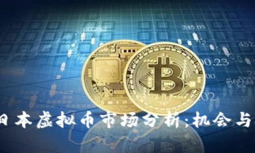 2023年日本虚拟币市场分析：机会与挑战并存