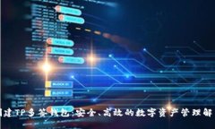 如何创建TP多签钱包：安全、高效的数字资产管理