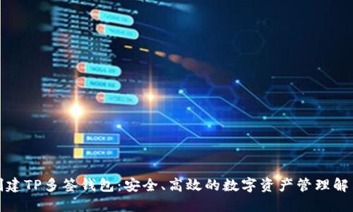 如何创建TP多签钱包：安全、高效的数字资产管理解决方案