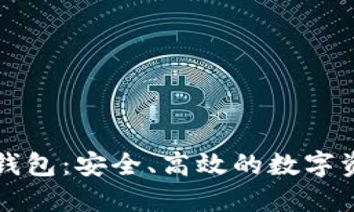 如何创建TP多签钱包：安全、高效的数字资产管理解决方案