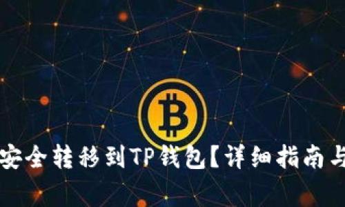 如何将莱特币安全转移到TP钱包？详细指南与常见问题解析
