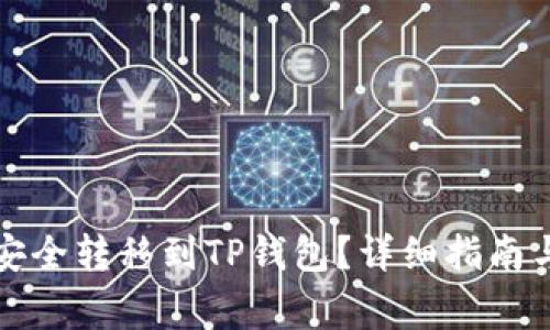 如何将莱特币安全转移到TP钱包？详细指南与常见问题解析