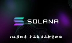 FSL虚拟币：全面解读与投资攻略